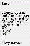 Популярная библиографическая энциклопедия 'Зарубежный детектив XX века' об Э С Гарднере