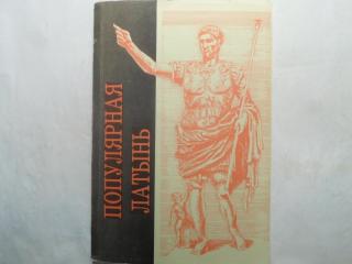 Популярная латынь