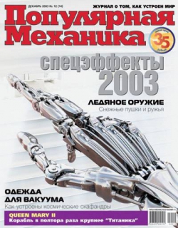 «Популярная механика», 2003, №12(014)