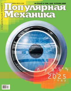 «Популярная механика», 2005, №06(032)