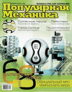 «Популярная механика», 2006, №02(040)