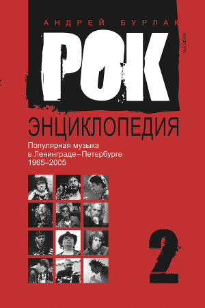 Популярная музыка в Ленинграде – Петербурге. 1965–2005. Том 2