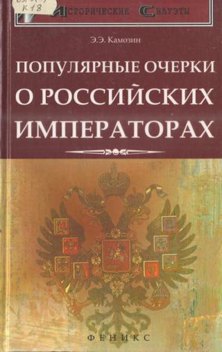 Популярные очерки о российских императорах