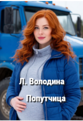 Попутчица