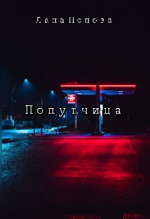 Попутчица