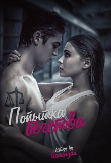 Попытка бегства