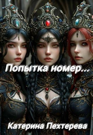 Попытка номер...