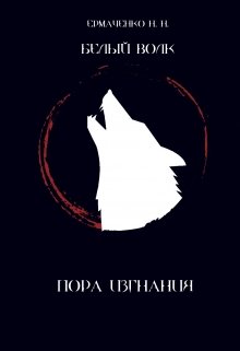 Пора изгнания