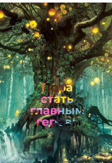 Пора стать главным героем