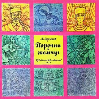 Поречни и жемчуг [Худ. В. Вагин]