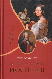 Порочная страсть Иосифа II