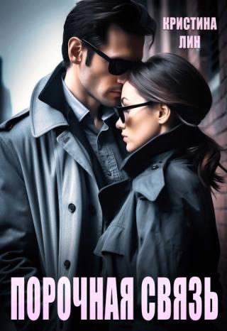 Порядочная женщина всегда благородна и возвышенна. И она никогда не изменяет своему мужу. Потому, что семья для нее – бастион, предавать который нельзя ни при... Порочная связь