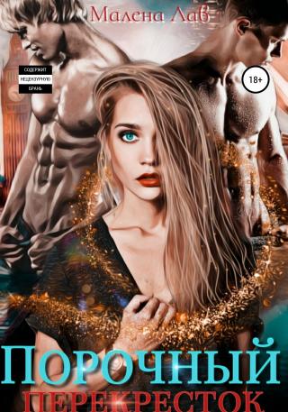 Порочный перекресток [Publisher: SelfPub]