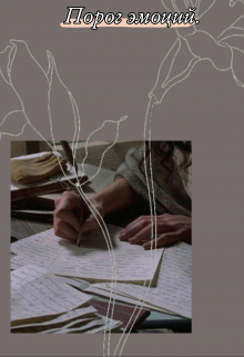 Порог эмоций.