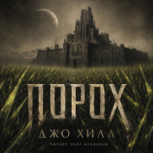 Порох