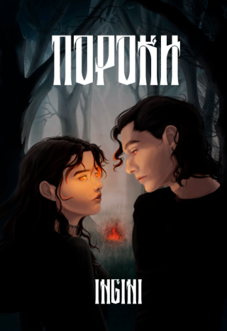 Пороки