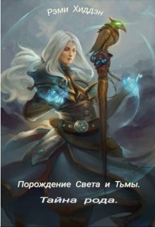Порождение Света и Тьмы. Тайна рода.
