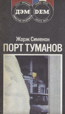 Порт туманов