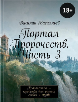 Портал Пророчеств. Часть 3