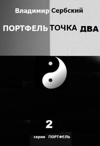 Портфель точка два