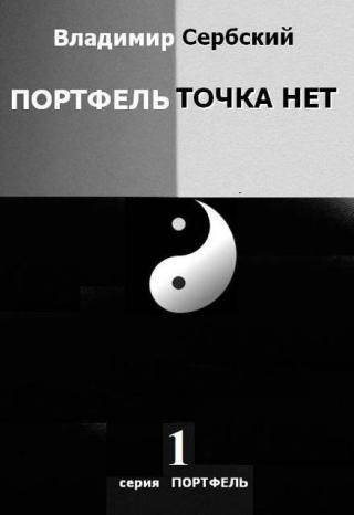 Портфель точка нет