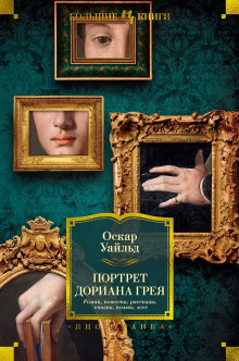 Портрет Дориана Грея