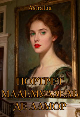 Портрет мадемуазель де Ламор
