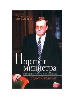 Портрет министра в контексте смутного времени: Сергей Степашин