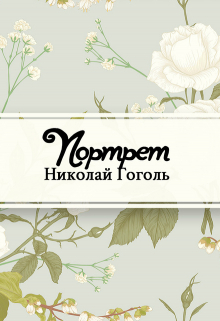 Портрет