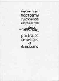 Портреты художников и музыкантов [Portraits de peintres et de music]