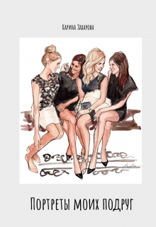 Портреты моих подруг