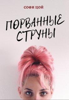 Порванные струны