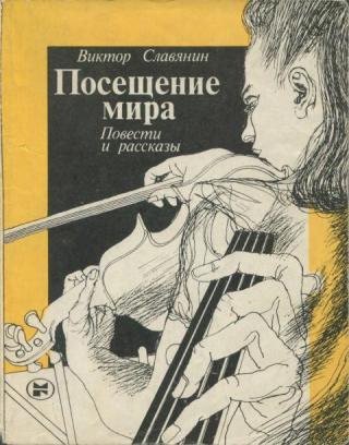 Посещение мира