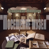 Посещение музея