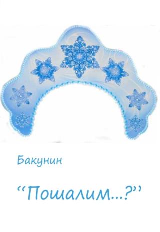 Пошалим...?