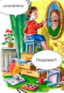 Пошалим?!