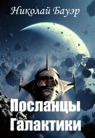 Посланцы Галактики