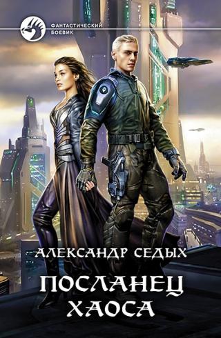 Посланец хаоса [СИ c издательской обложкой]
