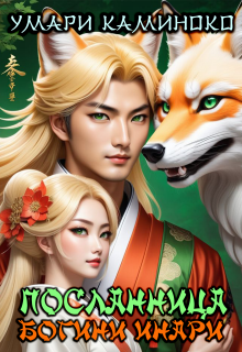 Посланница богини Инари