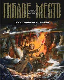 Посланники тьмы