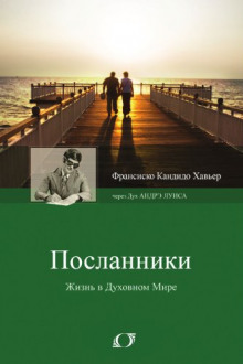 Посланники