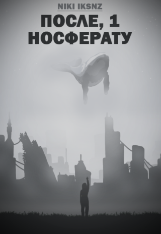 После, 1. Носферату