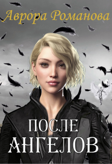 После ангелов