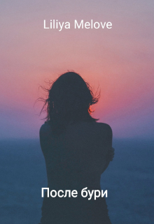 После бури