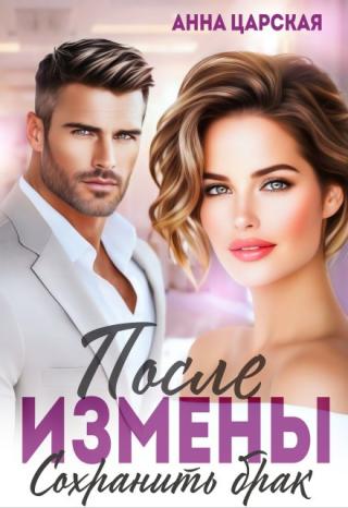После измены. Сохранить брак