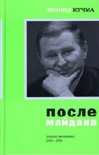 После майдана 2005-2006. Записки президента