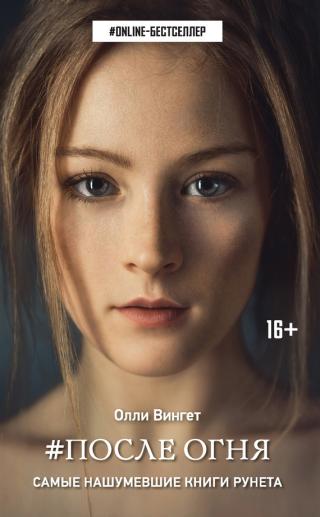 После Огня [litres]