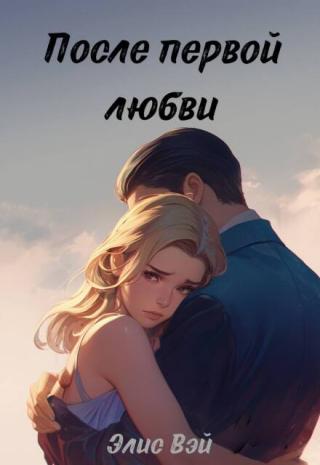 После первой любви