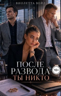 После развода ты никто