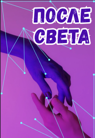 После Света - Глава 3